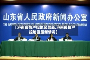 【济南疫情严控地区最新,济南疫情严控地区最新情况】