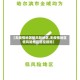 【无疫情地区低风险地区,无疫情地区低风险地区管控措施】