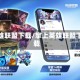 英雄联盟下载/掌上英雄联盟下载