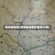 满洲国地图(满洲国地图价值多少钱)
