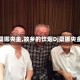 【桑娜央金,故乡的饮烟Dj桑娜央金】