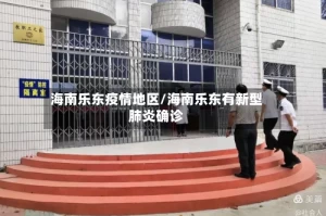海南乐东疫情地区/海南乐东有新型肺炎确诊