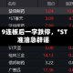 9连板后一字跌停，*ST准油急辟谣
