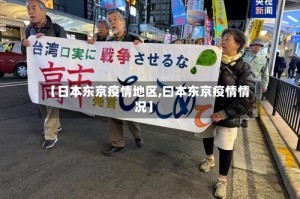 【日本东京疫情地区,曰本东京疫情情况】