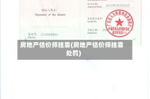 房地产估价师挂靠(房地产估价师挂靠处罚)