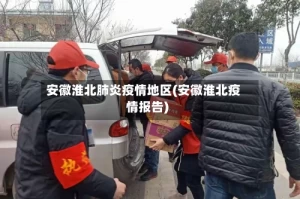 安徽淮北肺炎疫情地区(安徽淮北疫情报告)