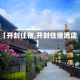 【开封住宿,开封住宿酒店】