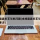 水城县县长王尔彬问题(水城县县长王尔彬现金有多少)
