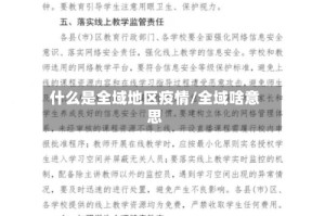 什么是全域地区疫情/全域啥意思