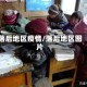 落后地区疫情/落后地区图片