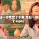 【龙日一你死定了下载,龙日一你死定了 mp4】