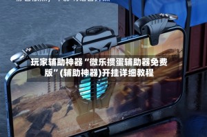玩家辅助神器“微乐掼蛋辅助器免费版”(辅助神器)开挂详细教程