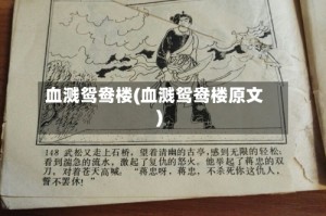 血溅鸳鸯楼(血溅鸳鸯楼原文)