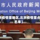 【北京疫情重地区,北京疫情重点地区名单】