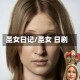 圣女日记/圣女 日剧