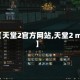 【天堂2官方网站,天堂2 m】