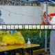 青蒲田地区疫情/蒲田疫情最新动态