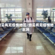 缙云有无疫情地区/缙云有无疫情地区吗