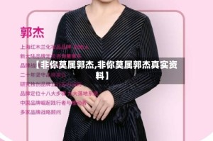 【非你莫属郭杰,非你莫属郭杰真实资料】