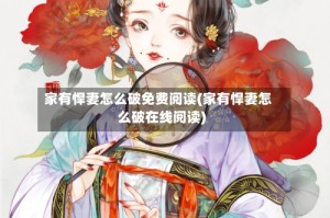 家有悍妻怎么破免费阅读(家有悍妻怎么破在线阅读)