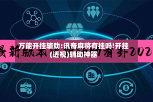 万能开挂辅助:讯奇麻将有挂吗!开挂(透视)辅助神器