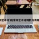 常州艺术培训(常州艺术培训机构有哪些)