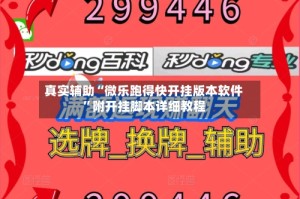 真实辅助“微乐跑得快开挂版本软件”附开挂脚本详细教程