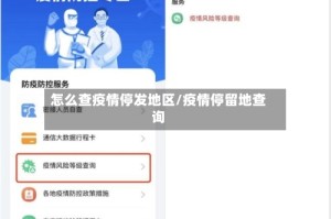 怎么查疫情停发地区/疫情停留地查询