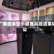 大麻厂商因未警示健康风险遭集体诉讼