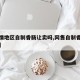 【疫情地区自制香肠让卖吗,网售自制香肠遭起诉】