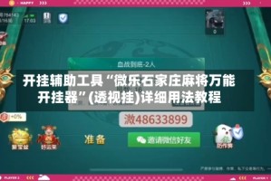 开挂辅助工具“微乐石家庄麻将万能开挂器”(透视挂)详细用法教程