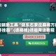 开挂辅助工具“微乐石家庄麻将万能开挂器”(透视挂)详细用法教程