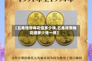 【五角钱带梅花值多少钱,五角钱带梅花值多少钱一枚】