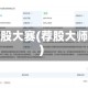 荐股大赛(荐股大师)