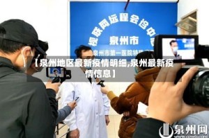【泉州地区最新疫情明细,泉州最新疫情信息】