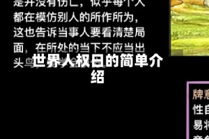 世界人权日的简单介绍
