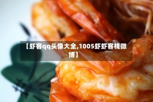 【虾客qq头像大全,1005虾虾客栈微博】