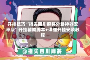 开挂技巧“指尖四川麻将外卦神器安卓版”开挂辅助脚本+详细开挂安装教程