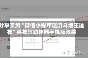 分享实测“微信小程序途游斗地主透视”科技辅助神器手机版教程