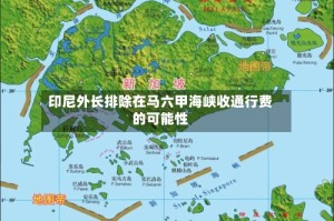 印尼外长排除在马六甲海峡收通行费的可能性