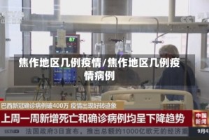 焦作地区几例疫情/焦作地区几例疫情病例