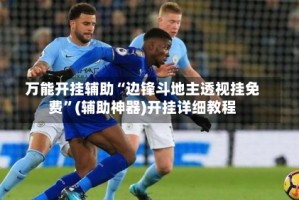 万能开挂辅助“边锋斗地主透视挂免费”(辅助神器)开挂详细教程