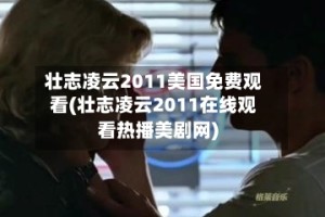 壮志凌云2011美国免费观看(壮志凌云2011在线观看热播美剧网)