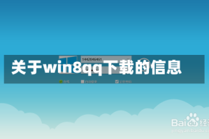 关于win8qq下载的信息