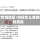 微信查疫情地区/微信怎么查疫情实时跟踪