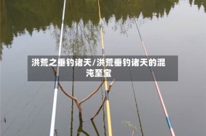 洪荒之垂钓诸天/洪荒垂钓诸天的混沌至宝