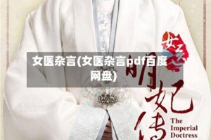 女医杂言(女医杂言pdf百度网盘)