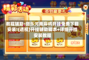 教程辅助:微乐河南麻将开挂免费下载安装!(透视)开挂辅助脚本+详细开挂安装教程