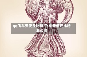 qq飞车天使丘比特/飞车天使丘比特怎么得