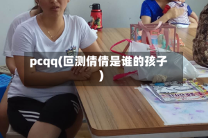 pcqq(叵测倩倩是谁的孩子)
